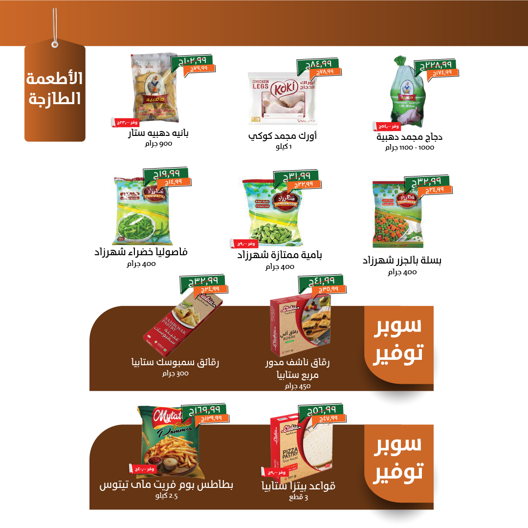 kheir-zaman offers from 22sep to 1sep 2025 عروض خير زمان من 22 سبتمبر حتى 1 سبتمبر 2025 صفحة رقم 5